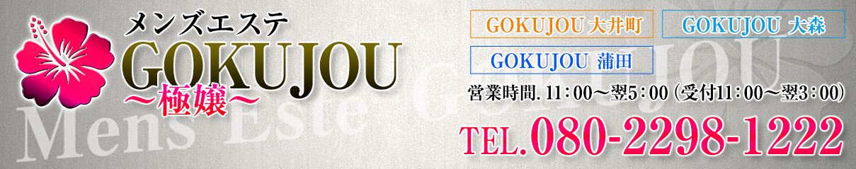 GOKUJOU