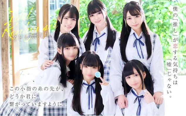 アイドル研究生