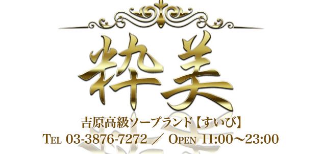 粋美(すいび)