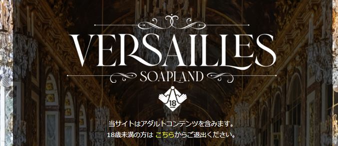 Versailles(ヴェルサイユ)
