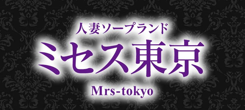 ミセス東京