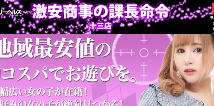 激安商事の課長命令十三店