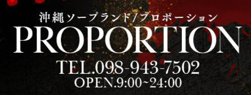 プロポーション沖縄