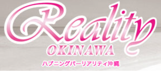リアリティ沖縄