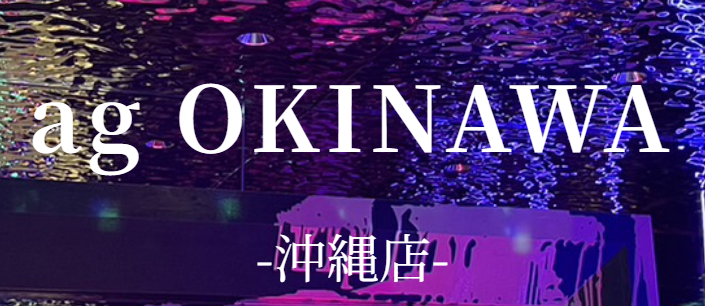ag沖縄