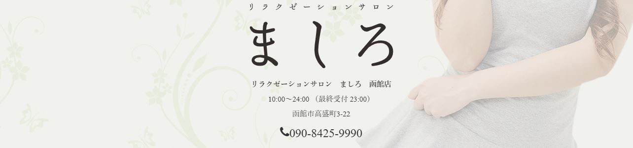 ましろ函館店