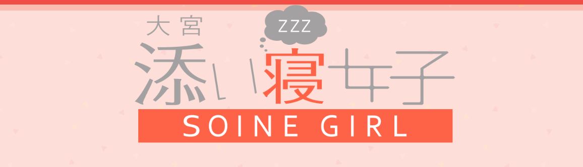 大宮添い寝女子