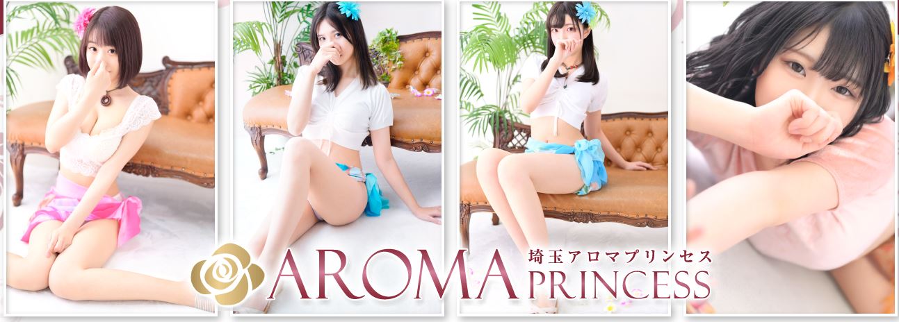 埼玉アロマプリンセス