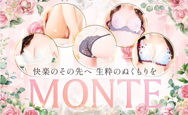 モンテ