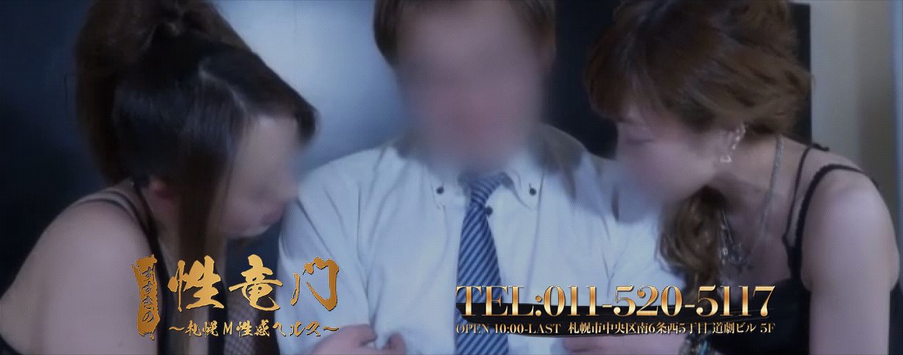 性竜門