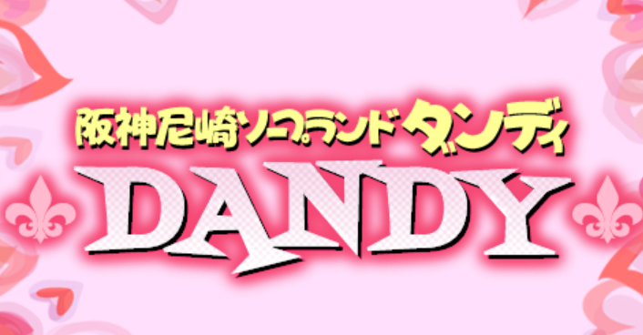 ダンディ