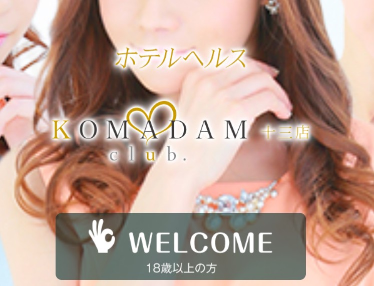 コマダム倶楽部十三店