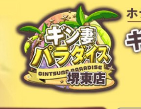 ギン妻パラダイス堺東店