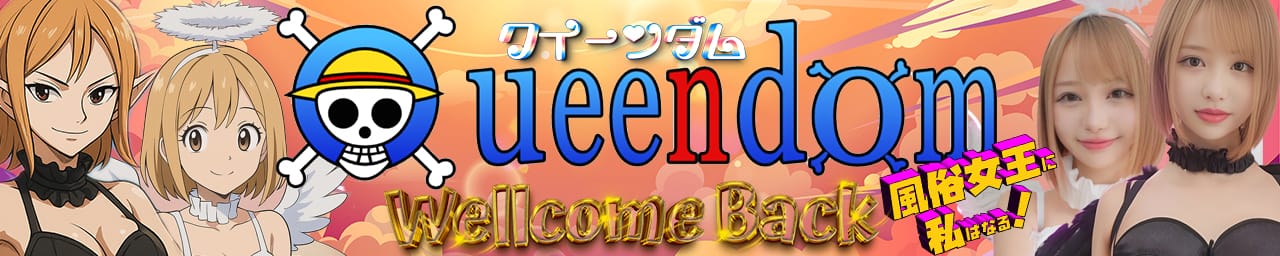 QUEENDOM（クイーンダム）～序章～