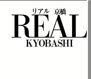 リアル京橋