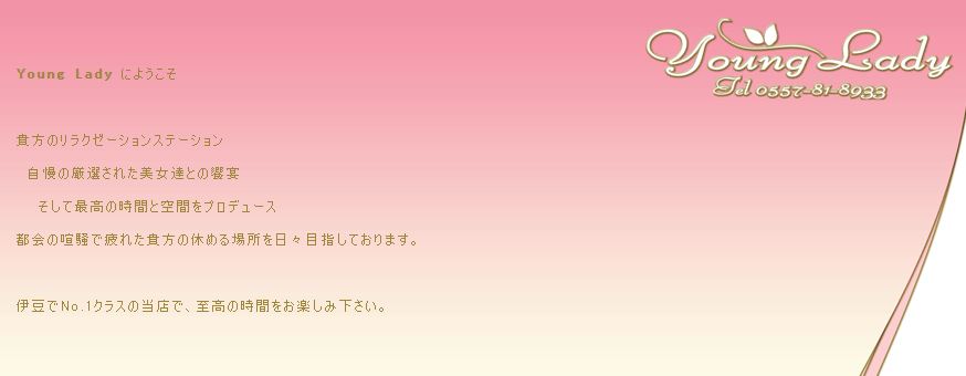 ヤングレディー