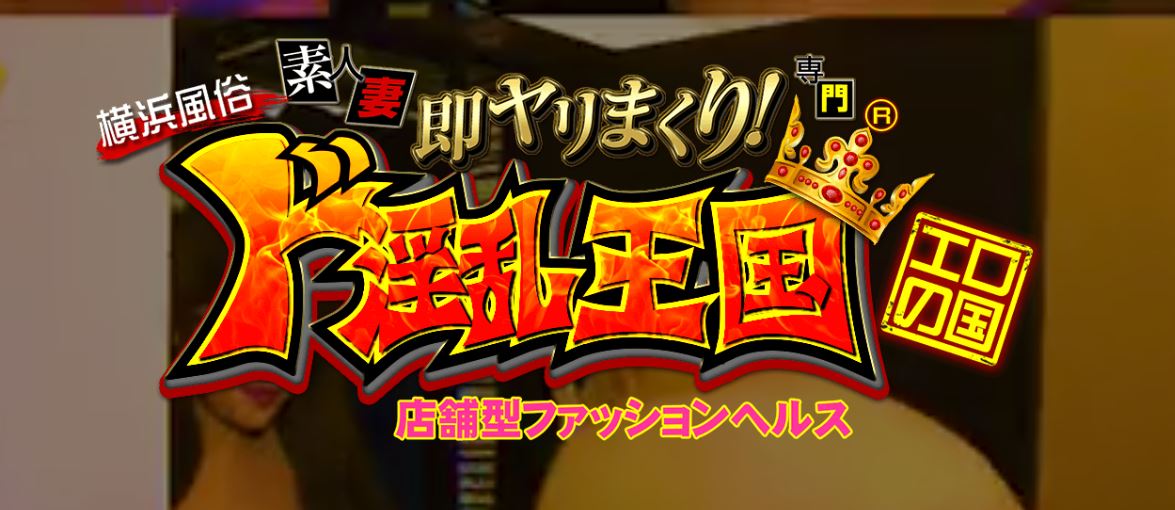 横浜ド淫乱王国