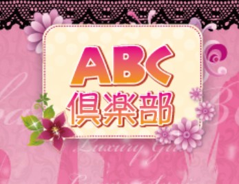 ABC倶楽部