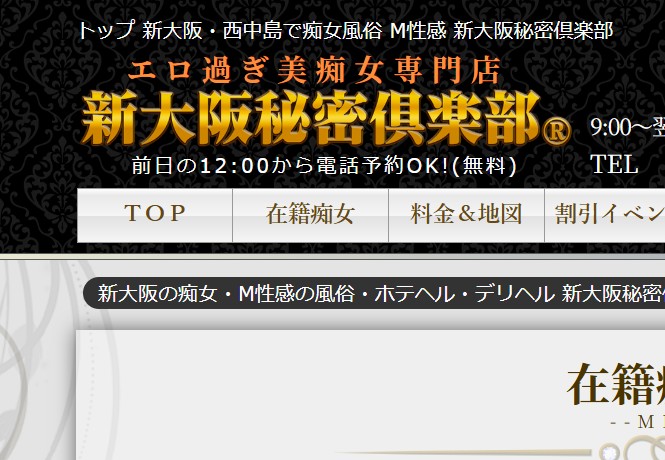 新大阪秘密倶楽部