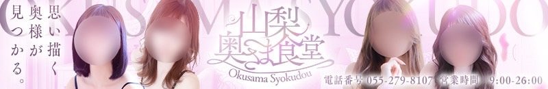 奥さま食堂