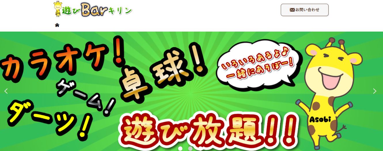 遊びBar キリン
