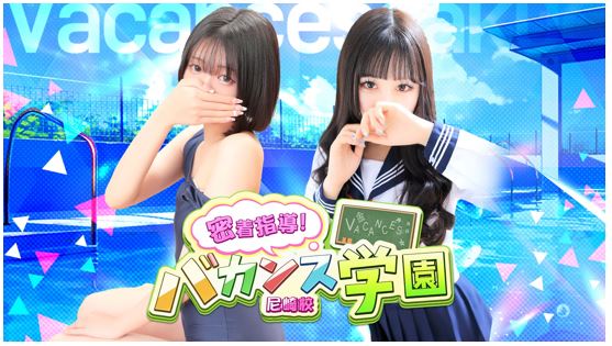 バカンス学園 尼崎校