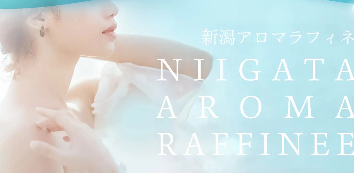 新潟アロマラフィネ