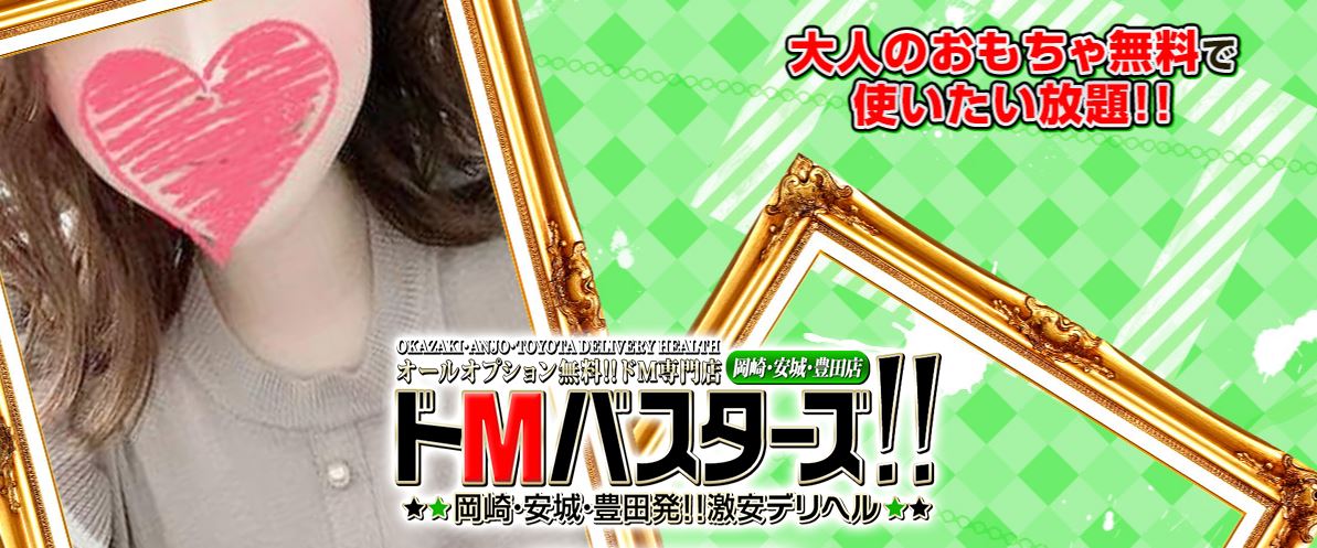 ドMバスターズ 岡崎