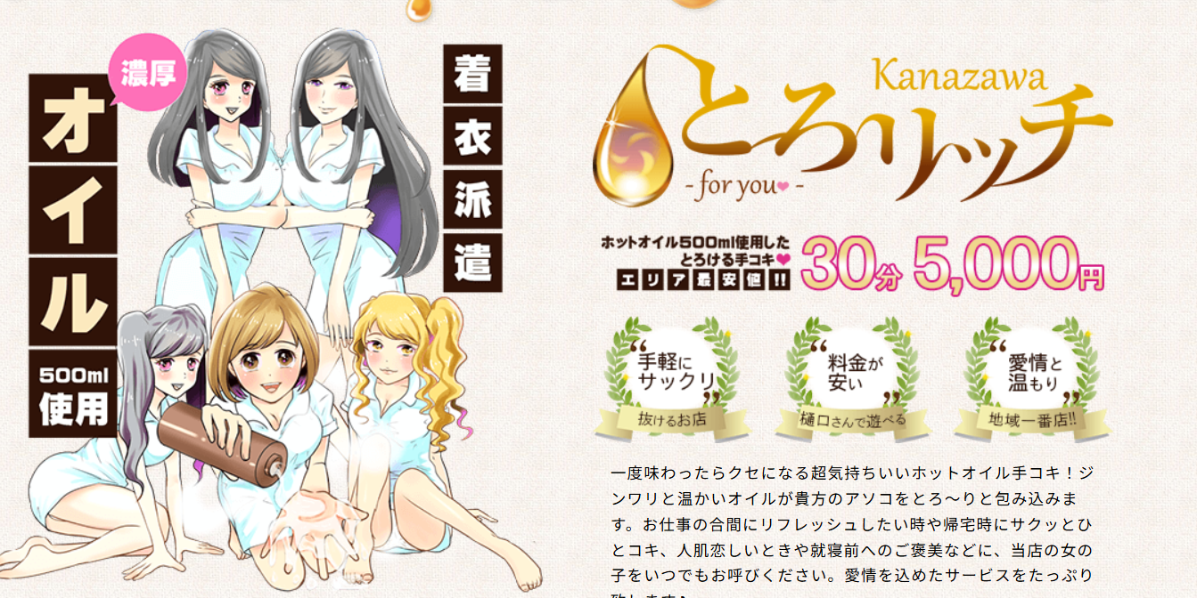 とろリッチforyou金沢