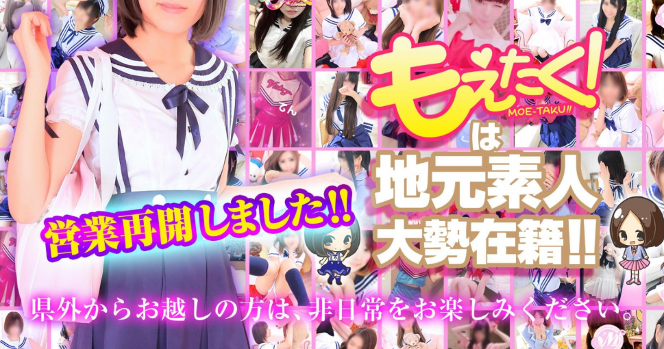 もえたく
