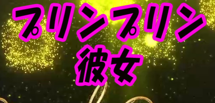 プリンプリン彼女