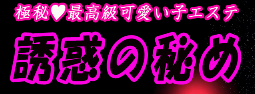 誘惑の秘め