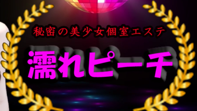 濡れピーチ