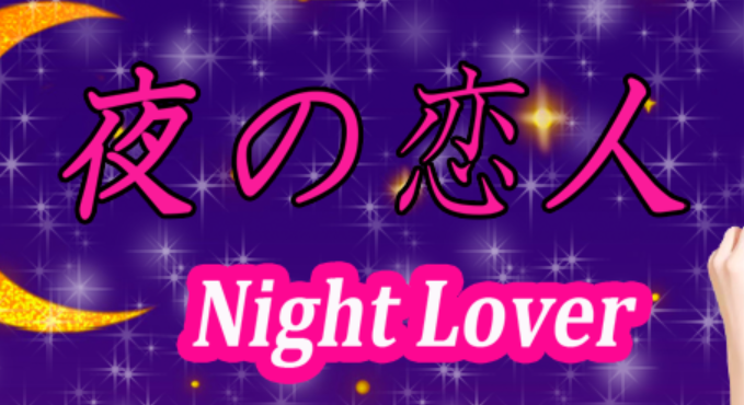 夜の恋人