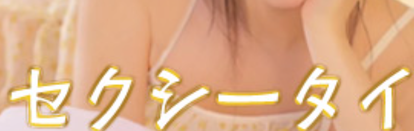 セクシータイ