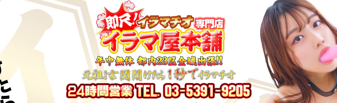 イラマ屋本舗