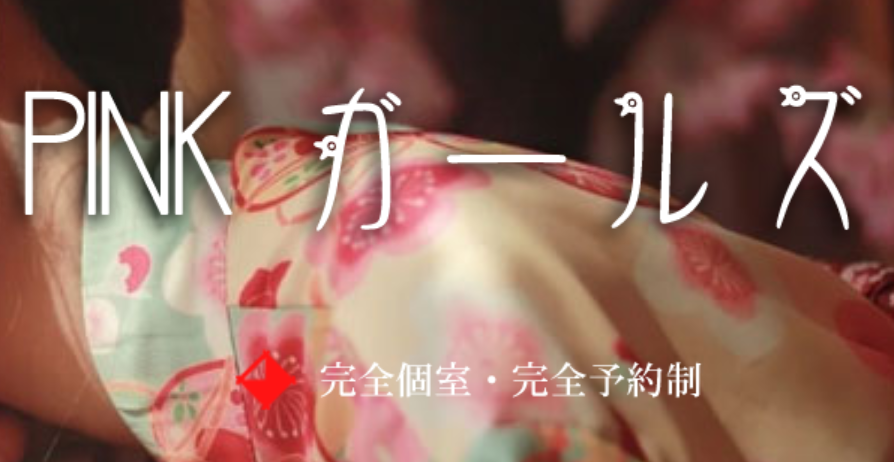 PINKガールズ