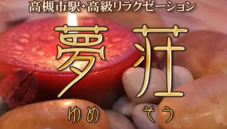 夢荘