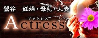 アクトレス