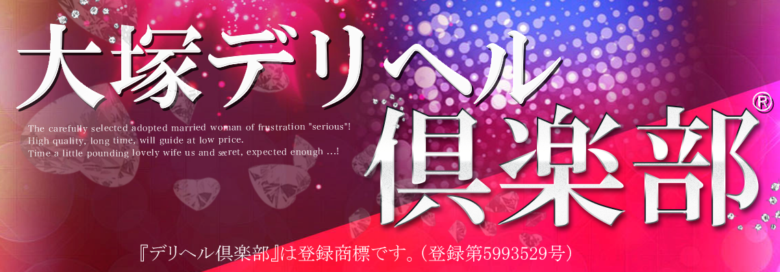 大塚デリヘル倶楽部
