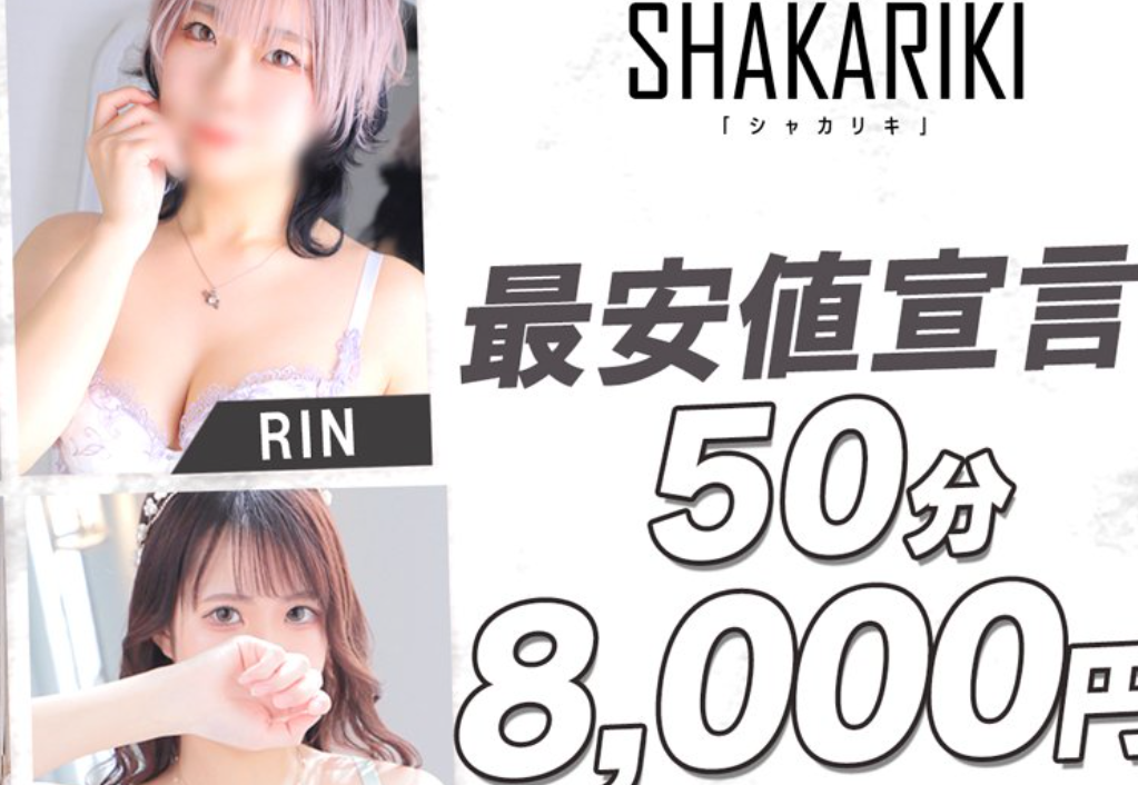SHAKARIKI(シャカリキ)