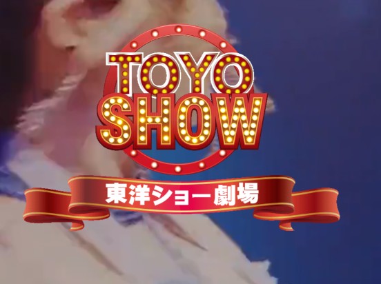 東洋ショー劇場