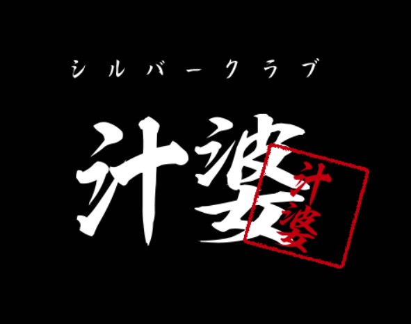 汁婆(シルバークラブ)