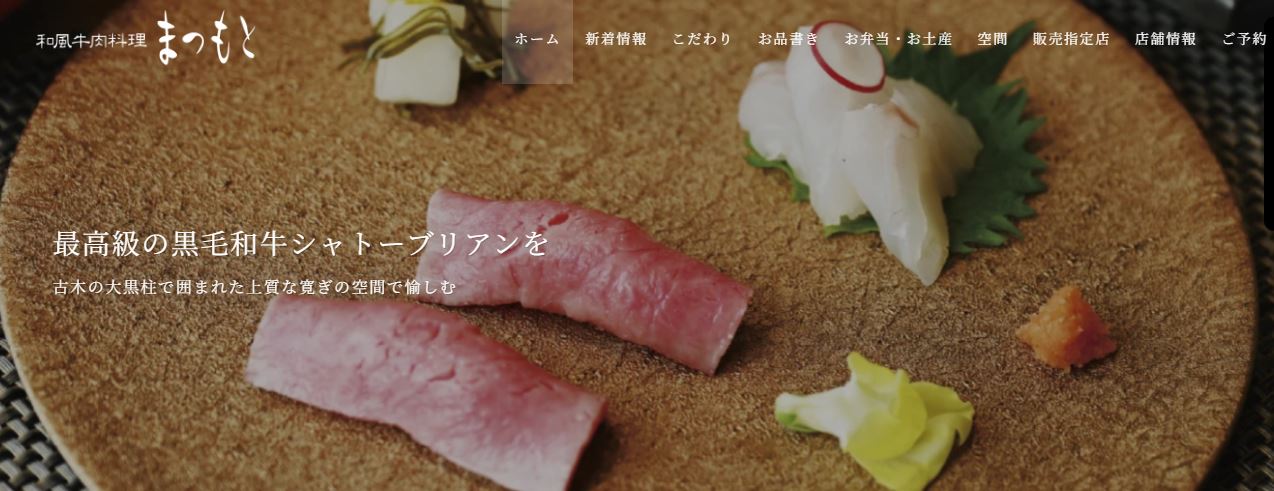 和風牛肉料理まつもと