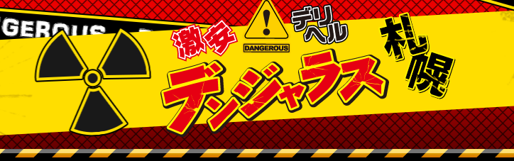 デンジャラス札幌