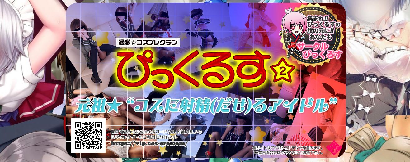 ぴっくるす☆2
