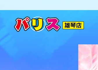 パリス雄琴店
