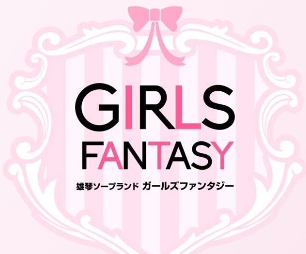 GIRLS FANTASY(ガールズファンタジー)
