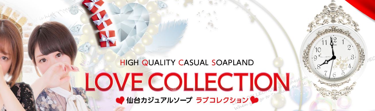 ラブコレクション