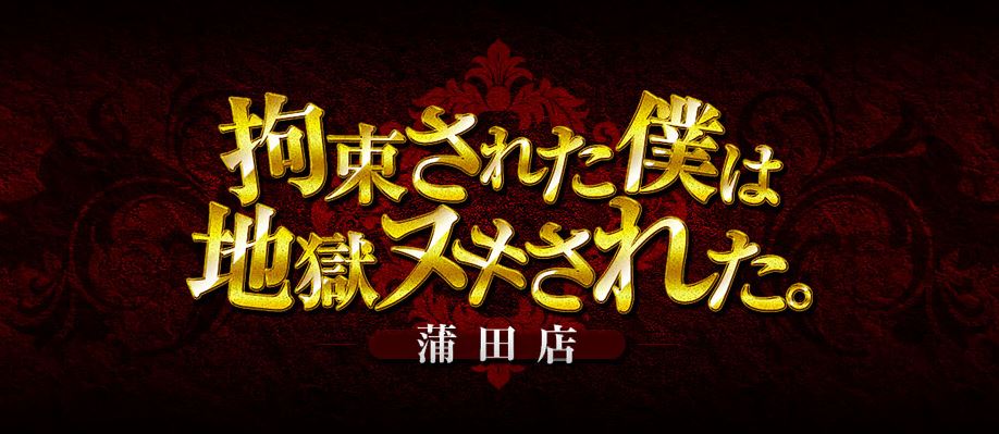 拘束された僕は地獄ヌきされた。